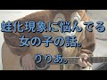 蛙化現象に悩んでる女の子の話。/りりあ。/ギターコード