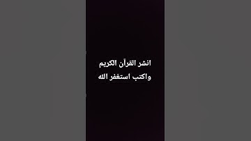 انشر القرآن الكريم واكتب استغفر الله #اكسبلور #المصحف #لايك #راحة_نفسية #صلى_الله_عليه_وآله_وسلم