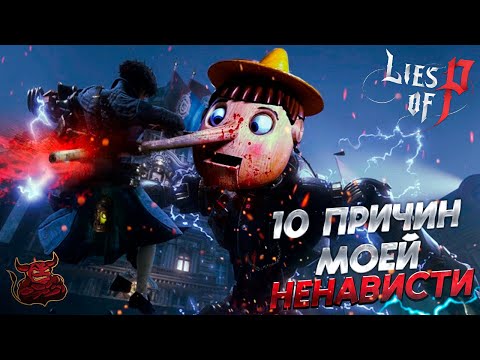 видео: Lies of P - 10 Причин Моей Ненависти