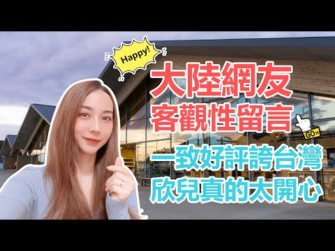 新住民上傳台灣高速公路服務區的視頻到大陸平台！沒想到600條評論一致好評！欣兒真的太開心！