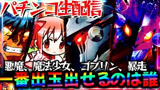 【パチンコ生配信】7月の最新台の感想求む！ゴブスレ初打ち！からくり2とまどマギ3とエヴァ15を爆連させるぞ【パチスロパチンコライブ】