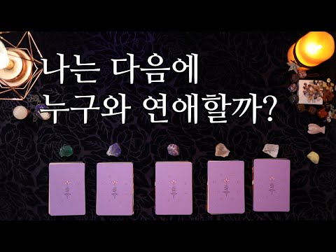 [타로] 나의 다음 연애상대는 누구일까? (상황, 계기, 외모)