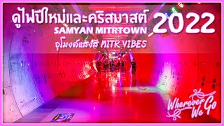 ดูไฟปีใหม่และคริสมาสต์ 2022 | อุโมงค์แสงสี MITR Vibes | SAMYAN MITRTOWN Celebrate Life New Year 2022