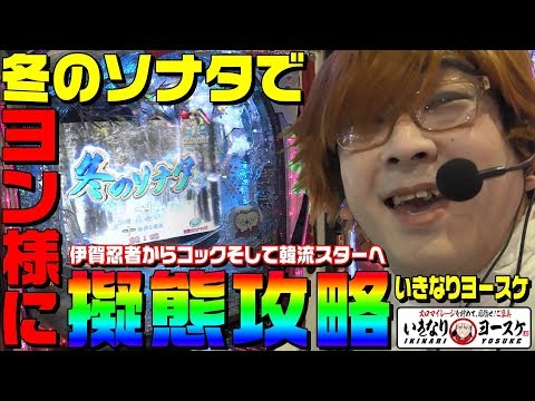 【高画質版】冬のソナタをヨン様になって打てば勝てるという証明｜1GAMEいきなりヨースケ#16【パチンコ・韓流スター】