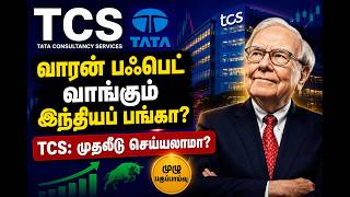 வாரன் பஃபெட் ஃபார்முலா படி TCS பங்கை வாங்கலாமா? 🏰 | TCS Share Analysis in Tamil