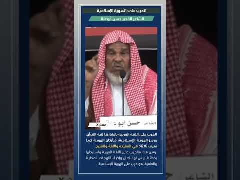 الشاعر الكبير حسن أبوعلة الحرب على اللغة العربية حرب على الهوية الإسلامية