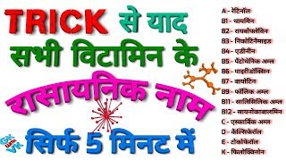 GK TRICK | विटामिनों के रासायनिक नाम याद करने की ट्रिक Trick to remember scientific name of Vitamins screenshot 5