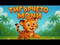 Тигърчето Мони Пей и танцувай с нашето малко тигърче 
