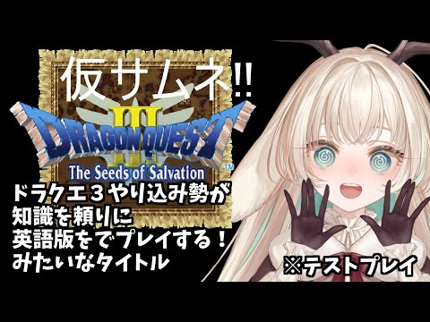 【DQ3】DRAGONQUESTⅢ The Seeds of Salvation やり込み勢英語でもプレイできる説! #0 (テスト）【月野木ちろる‐Tirol Tsukinoki‐/ななしいんく】