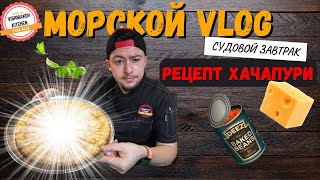 🥪Самый Простой Хачапури для Всей Команды: Потрясающий Судовой Завтрак!