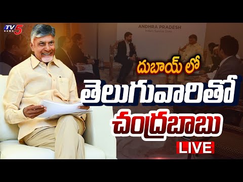 LIVE : దుబాయ్ లో తెలుగువారితో చంద్రబాబు | CM Chandrababu at UAE | TDP LIVE | TV5 News - TV5NEWS