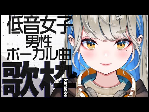 低音女子が歌う男性アーティスト曲 🔴初見さんも大歓迎♪【 #歌枠 #karaoke 】