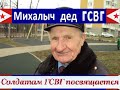 "Михалыч дед ГСВГ" 75-летию группы войск посвящается!