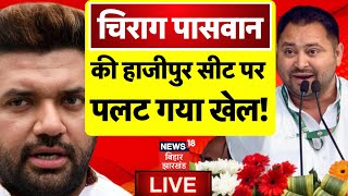Bihar News LIVE : Chirag Paswan की Hazipur Seat पर Tejashwi Yadav ने अचानक कर दिया खेल ! | Lok Sabha