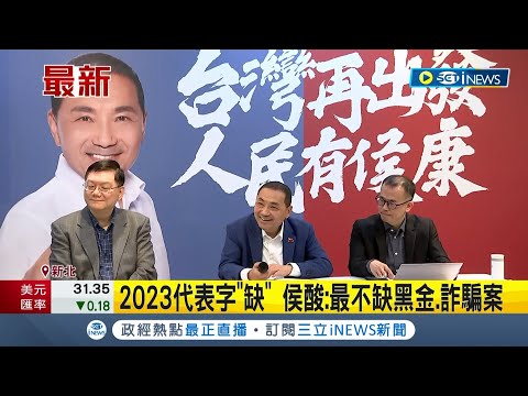 綠攻服貿議題 侯友宜稱"應好好面對兩岸關係"! 侯康拋青年購屋政策 盼旯進年輕人距離 2023代表字"缺" 侯酸"最不缺黑金.詐騙案"!｜【台灣要聞】20231208｜三立iNEWS