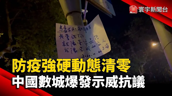 防疫強硬動態清零 中國數城爆發示威抗議@globalnewstw - 天天要聞