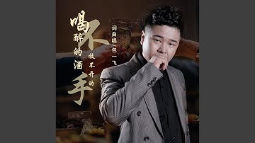 喝不醉的酒放不开的手