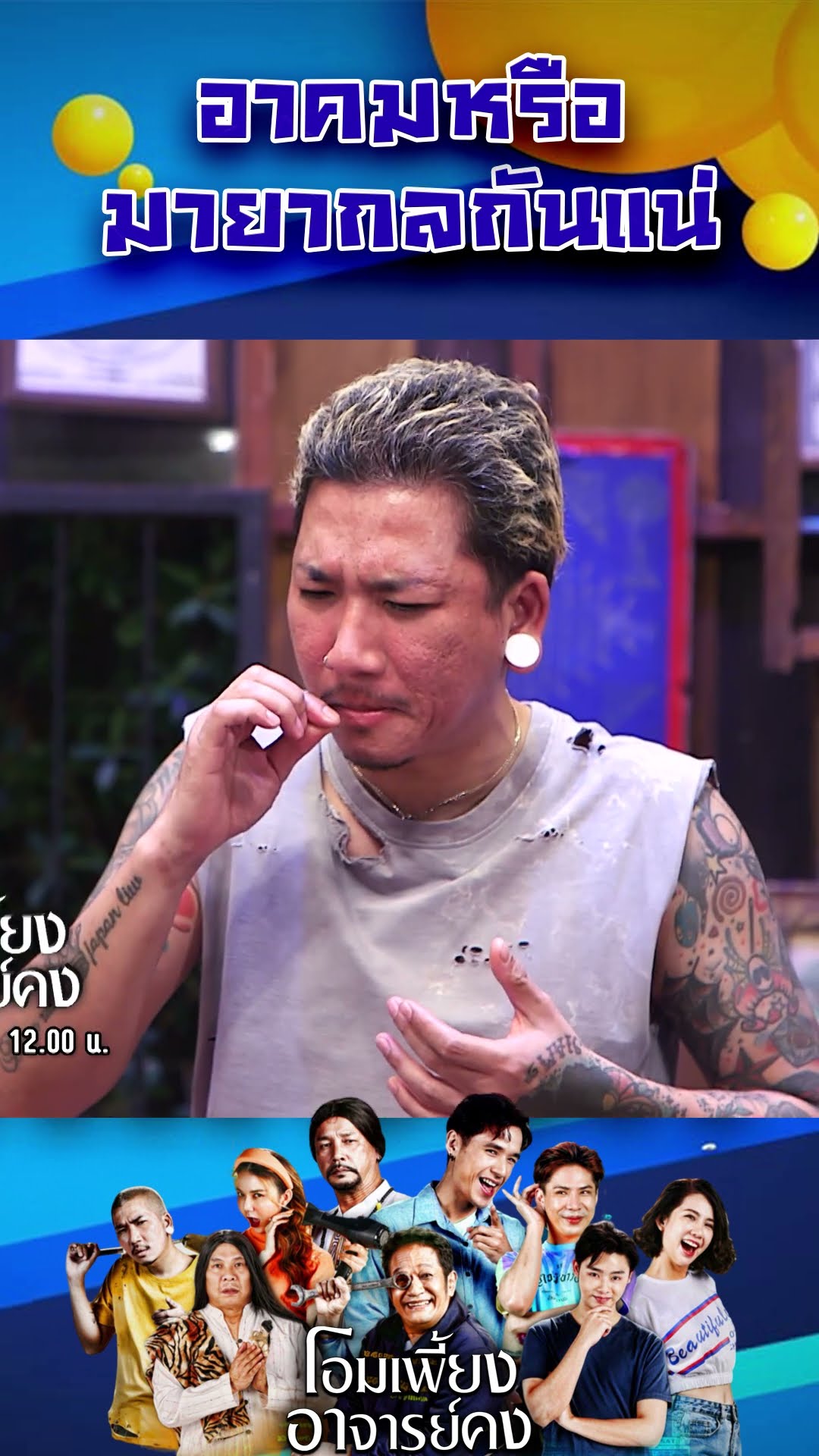 อาคมหรือมายากลกันแน่ #workpoint23 #โอมเพี้ยงอาจารย์คง