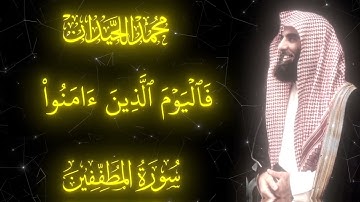 فَٱلۡيَوۡمَ ٱلَّذِينَ ءَامَنُواْ مِنَ ٱلۡكُفَّارِ يَضۡحَكُونَ سورة المطففين تلاوة هادئة