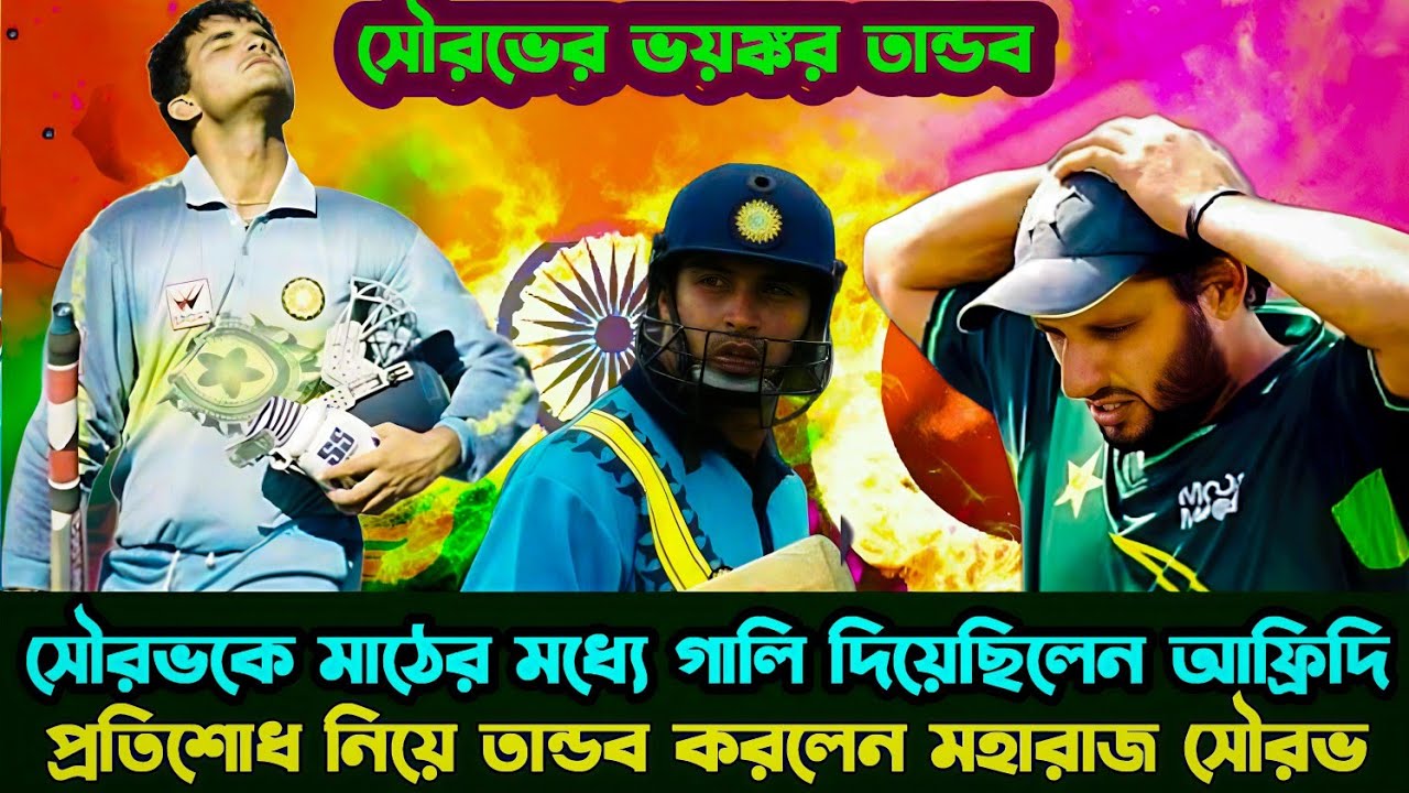 বাঙালির অস্মিতা কে অপমান করলে কি হয় পাকিস্তান বুঝে গিয়েছিলো সেদিন । Cricket 