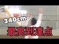 ダンク 日本人 最高到達点 ３４０cm