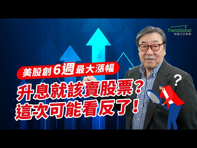 聯準會升息，美股隔天卻大漲！創6週最大單日漲幅，市場為何反著走？