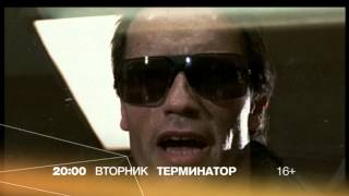 "Терминатор" кино на РЕН ТВ "Терминатор" кино на РЕН ТВ