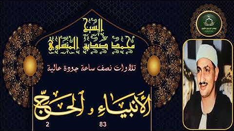تلاوات نصف ساعة جودة عالية       سورة الانبياء 83 و الحج 2 محمد صديق المنشاوي