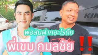 พ่อสนฝากอะไรถึงพี่เขม กมลชัย‼️