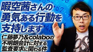 上念司は暇空茜さんの勇気ある行動を支持します。仁藤夢乃＆colaboの不明朗会計に対する監査要求に関わる件、些少ですが寄付させていただきました｜上念司チャンネル ニュースの虎側