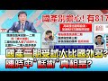 國產二期受試人數比國外多？ 陳時中"話術"真相是？ 國民大會 20210601 (3/4)