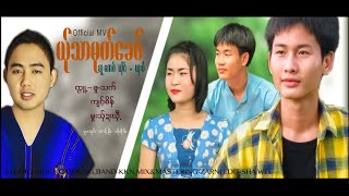 Video thumbnail of "Poe Karen Song 2021:ယ္ုသာမုက္ေခဝ္:ယွးဝီ(Sha Wee)Official MV"