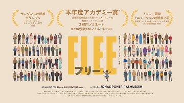 【映画】FLEE フリー