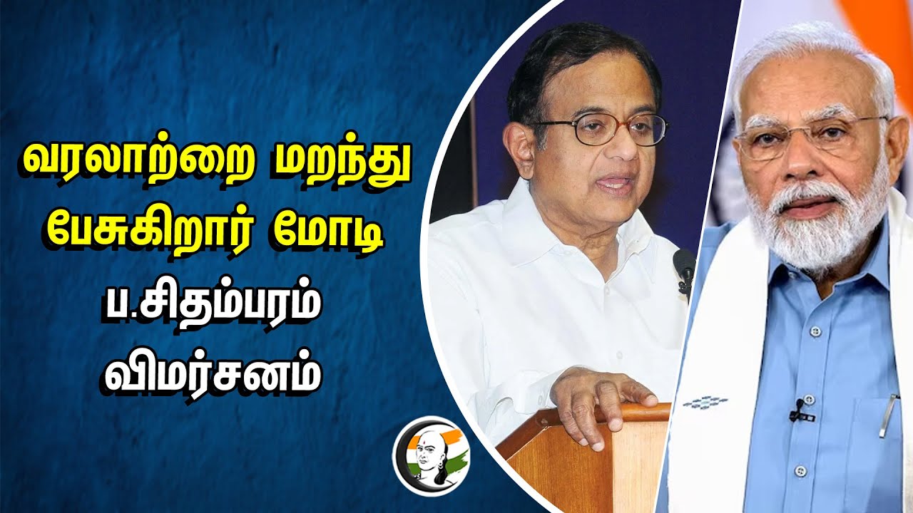 வரலாற்றை மறந்து பேசுகிறார் மோடி.. ப.சிதம்பரம் விமர்சனம் | P. Chidambaram | Congress