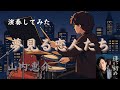 山内惠介/夢見る恋人たち ドラム初見で演奏してみた【叩いてみた】