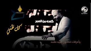 كل ظني ||| كعده من العمر  ||| الشاعر ايهاب المالكي