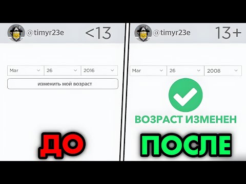 Как Изменить ДАТУ РОЖДЕНИЯ если АККАУНТУ МЕНЬШЕ 13 ЛЕТ? (ПК/ТЕЛЕФОН) - Roblox 2023