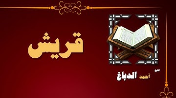 84  القران الكريم بصوت الشيخ احمد الدباغ   سورة قريش