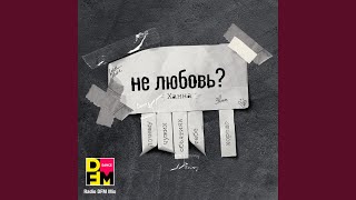 Смотреть клип Не Любовь? (Dfm Mix)