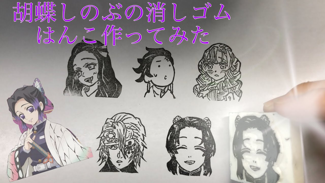 消しゴムはんこ 鬼滅の刃 胡蝶しのぶ Youtube