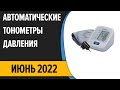 ТОП—7. Лучшие автоматические тонометры давления. Июнь 2022 года. Рейтинг!