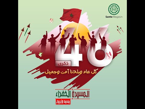 ذكرى 46 المسيرة الخضراء