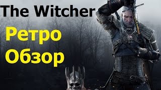 The Witcher | ретро обзор