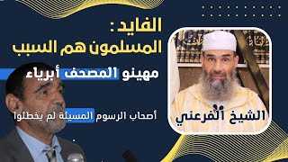 قال #محمد_الفايد: المسلمون هم السبب والآخرون أبرياء || الشيخ أبو يونس محمد الفرعني