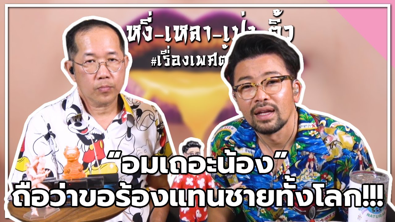#หงี่เหลาเป่าติ้ว “อมเถอะน้อง” ถือว่าขอร้องแทนชายทั้งโลก!!!