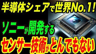 ソニーが開発！世界No 1シェアの半導体「CMOSイメージセンサー」技術がとんでもない