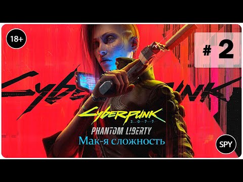 Прохождение ✸ Cyberpunk 2077: DLC #2 (Мак-я сложность)