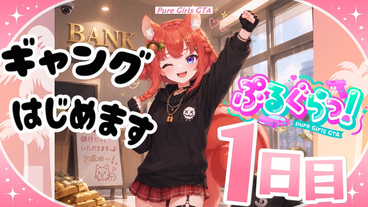 【 #ぷるぐらっ! / #GTA5 】1日目 初心者ギャング始動⁉ 女性限定GTAで暴れちゃう✨【 #vtuber / あひるナッツ 】