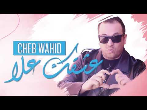 TÉLÉCHARGER CHEB WAHID ACHKI LIK NTIYA WAHID TÉLÉCHARGER ACHKI LIK NTIYA CHEB