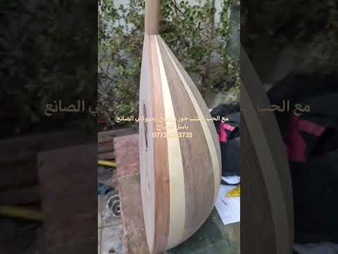 صناعة الة العود باسل الجراح07734283735